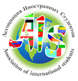 Ассоциация Иностранных Студентов в России
